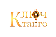 Ключ к танго